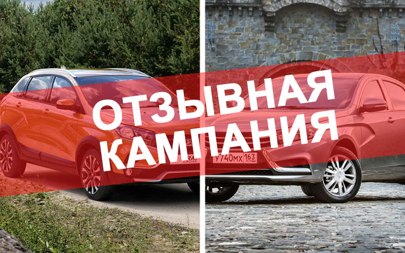 Прошлогодние дефекты нагнали Lada Vesta и XRAY в 2020 году: кампания отзывов автомобилей стартовала